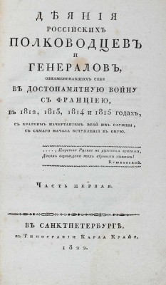 Ушаков С.И. Деяния российских полководцев и генералов, ознаменовавших себя в достопамятную войну с Франциею... Ч. 1-4. 1822.